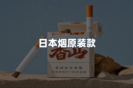 日本烟原装款