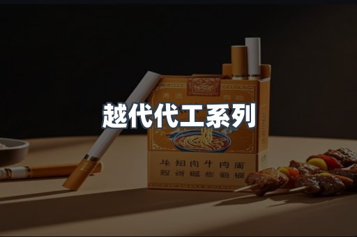 越代代工系列
